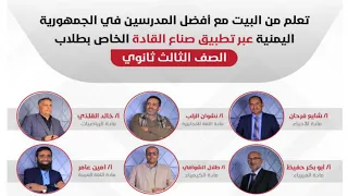 تطبيق صناع القادة لطلاب ثالث ثانوي تعلم من البيت مع افضل المدرسين في الجمهورية اليمنية 
