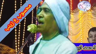 الشيخ احمد بعزق   ازاي انضام وانا محسوب ع زينب   ع الرايق دندنها