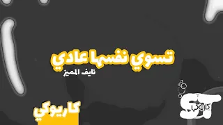 تسوي نفسها عادي كاريوكي نايف المميز 2021 