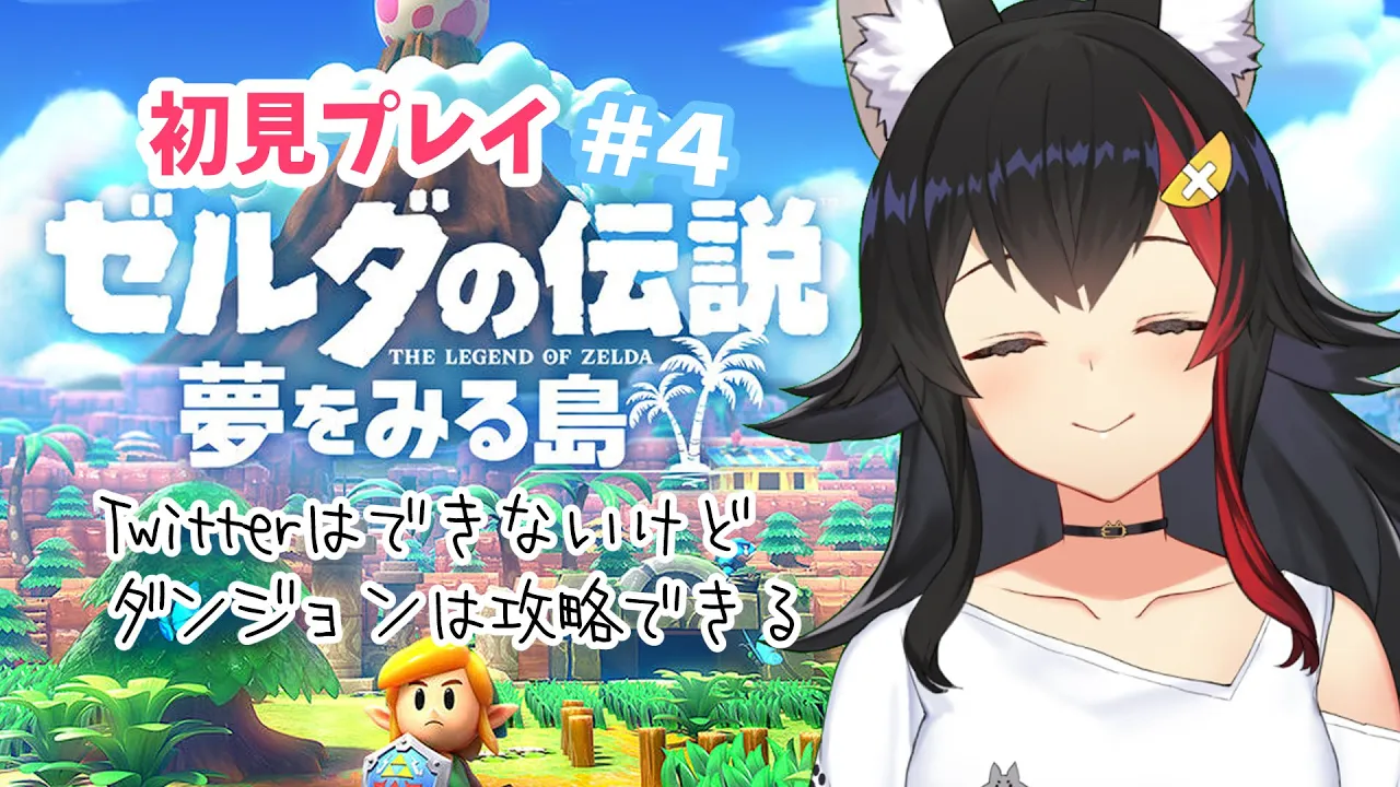 【#4】ゼルダの伝説 夢をみる島を初見プレイ！【大神ミオ】