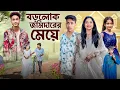 Lagu বড়লোক জমিদারের মেয়ে। Borolok Jomidarer Meye | new bangla  natok