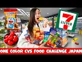 Eating only CONVENIENCE STORE FOODS CVS in JAPAN White vs RED Food Challenge