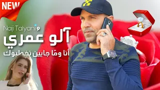 Naji Talyani Alo 3omri ناجي الطلياني 