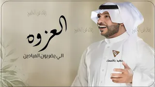 جابر الكاسر العزوه الي يضربون الميادين 2023 بدون اسماء بدون حقوق 