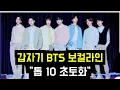 Download Lagu 갑자기 BTS 보컬라인 \