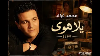 يلا هوى   محمد فؤاد        دندنها
