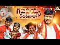 Download Lagu Ganapayya Kadilinado Full Song | Ganesh Songs 2025  | San Studios #vinayakachavithi #ganeshsongs