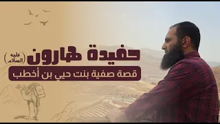 حفيدة هارون صفية بنت حيي بن أخطب رضى الله عنها قصة مؤثرة جدا م علاء حامد 