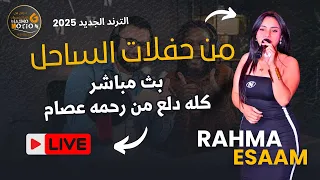 لايف روقان اوى من رحمه عصام و احلى رقص و دلع من حفلات الساحل 