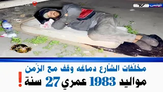برنامج عالم الليل الحلقة 226 من مخلفات الشارع دماغه وقف مع الزمن مواليد 1983 يصرح أن عمره الآن 27 