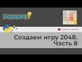 2048 Python Pygame 8