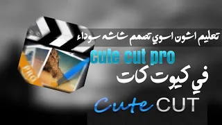 كرومات تصاميم شاشه سوداء تعليم اضافه شاشه سوداء على تصميمك وصورك في كيوت كات Cute Cut Pro 