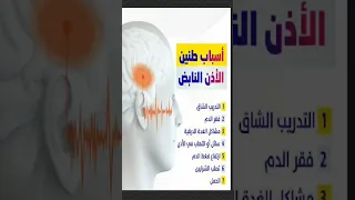 اسباب طنين الاذن النابض 