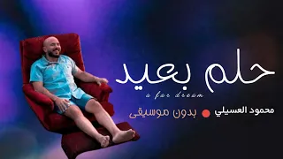محمود العسيلي   حلم بعيد بدون موسيقى جودة عالية النسخة الاصلية دندنها