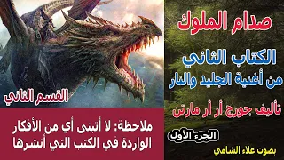 رواية أغنية الجليد والنار الكتاب الثاني صدام الملوك الجزء الأول جورج أر أر مارتن القسم 2 