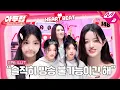 Download Lagu [아두럽] 빌려온(X) 심박수 폭주 고양이🙀 아일릿을 두근거리게 한 흑역사는? | IDOL DKDK CLUB - ILLIT (ENG/JPN)