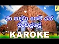Lagu Ma Padawa Pem Ran Onchille - J.A Milton Perera Karaoke Without Voice