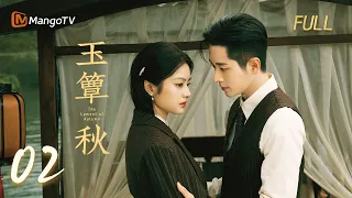 🍂FULL【玉簟秋】EP02 虞昶轩开枪救下叶平君 |  杨辉翔 （丞磊） 徐若晗（按姓氏笔画排序）The Lament of Autumn