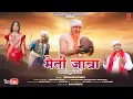 Download Lagu मैती जात्रा (भगवती सुरकंडा माँ) | Maiti Yatra Surkanda Maa | New Jagar Song 2025 | Pritam Bhartwan