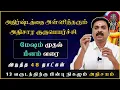 Download Lagu அதிர்ஷ்டத்தை அள்ளித்தரும் அதிசார குருபெய்ச்சி | MITHRA TV | rasipalan | jothidam | Tamil astrology
