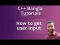 C Bangla Tutorials 10 How to get user input