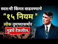 Lagu स्वतःची किंमत , रिस्पेक्ट वाढवण्याचे १५ नियम | 15 Rules To Get Respect From Others | ShahanPan
