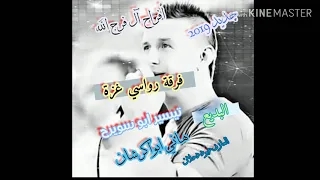 جديد البديع تيسير ابو سويرح وهاني ابواكرشان     مهرجان ال فرج الله     دندنها