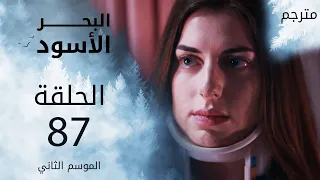 مسلسل البحر الأسود الحلقة 87 مترجم الموسم الثاني 