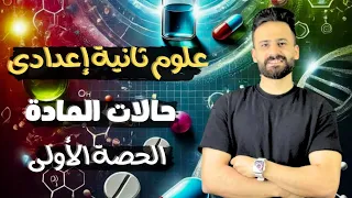 شرح الدرس الأول علوم الصف الثانى الإعدادى حالات المادة ثانية إعدادي ترم اول 