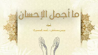 ما أجمل الإحسان دندنها