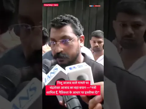 चंद्रशेखर आजाद का बड़ा बयान —“मंत्री शामिल हैं, नैतिकता के आधार पर इस्तीफा दें!”