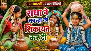 Radha ne maiyan se kanha ki sikayat kr di🥺 || जन्माष्टमी स्पेशल वीडियो || Parul Verma vlogs #story 
