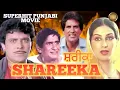 Lagu Shareeka | Superhit Punjabi Movie | Veerender | Yograj | Mehar Mittal | Daljeet kaur | Full Movie
