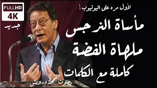 محمود درويش مأساة النرجس ملهاة الفضة كاملة مع الكلمات 
