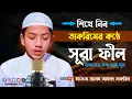Download Lagu শিখে নিন তাকরিমের কন্ঠে সূরা ফীল || Surah Fil recited by Hafez Saleh Ahmad Takrim سورة الفيل তাকরিম