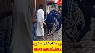 مقالب ابو صمة علاش كتلعبو كارطة في القهوة 