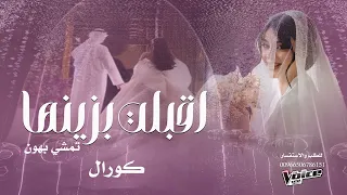 زفة اقبلت بزينها تمشي بهون كورال جديد زفات      النسخه الاصليه دندنها
