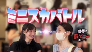 【絶対領域】お互いをコーディネートし合ったらすごいミニスカコーデを生み出しました...///