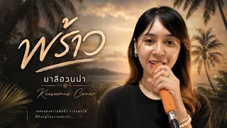 พร้าว - มาลีฮวนน่า I Keesamus cover