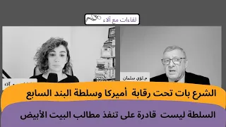 لؤي سلمان الشرع تحت رقابة أميركا وسلطة البند السابع السلطة غير قادرة على تنفذ مطالب البيت الأبيض 