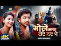 Download Lagu Le Bhole Aaya Tere Dar Par | भक्ति गाना | Sannu Kumar | Bhakti Gana | Bhole Bhole | Bhakti Song