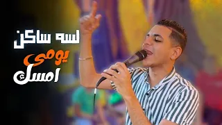 حمو سليم لسه ساكن يومي امسك 