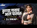 Lagu Kunya Gavach Aal Pakharu Dj Swap | Circuit Dhol Mix | Marathi Dj Songs | Circuit Mix 