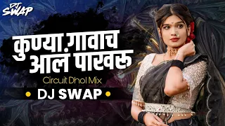 kunya gavach aal pakharu dj swap circuit dhol mix marathi dj songs circuit mix 