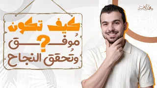 إوعى تبدأ ثانوية عامة من غير ما تطبق النصايح دى✌🏻❤️