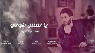 مهدي العبودي يانفس هوني حصريا 2024  مهدي العبودي يانفس هوني حصريا 2024