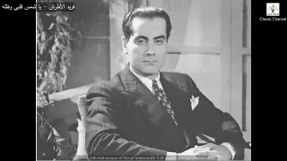 فريد الأطرش   يا شمس قلبي وظله دندنها