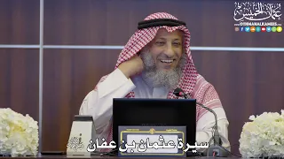 3 سيرة عثمان بن عفان رضي الله عنه عثمان الخميس 