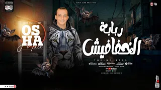 مزمار ربابة الخفافيش جديد 2025 اوشا مصر القشاش محمد اوشا شعبي طلعات حظ جديد هيكسر السماعات 