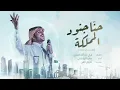 ماجد الرسلاني - حنا جنود المملكة (النسخة الوطنية) | 2020